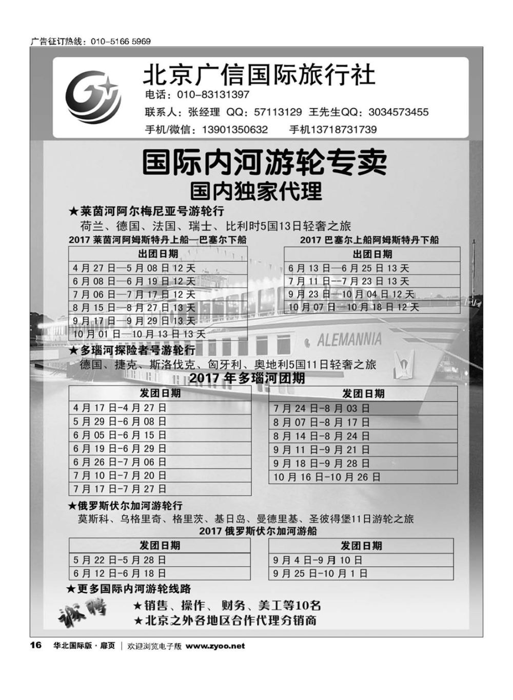 16国际内河游轮专家？北京广信国际旅行社