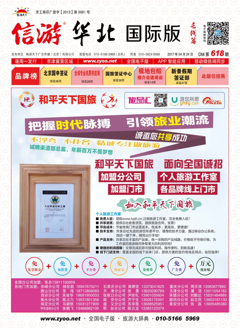 封面和平天下国旅招商加盟