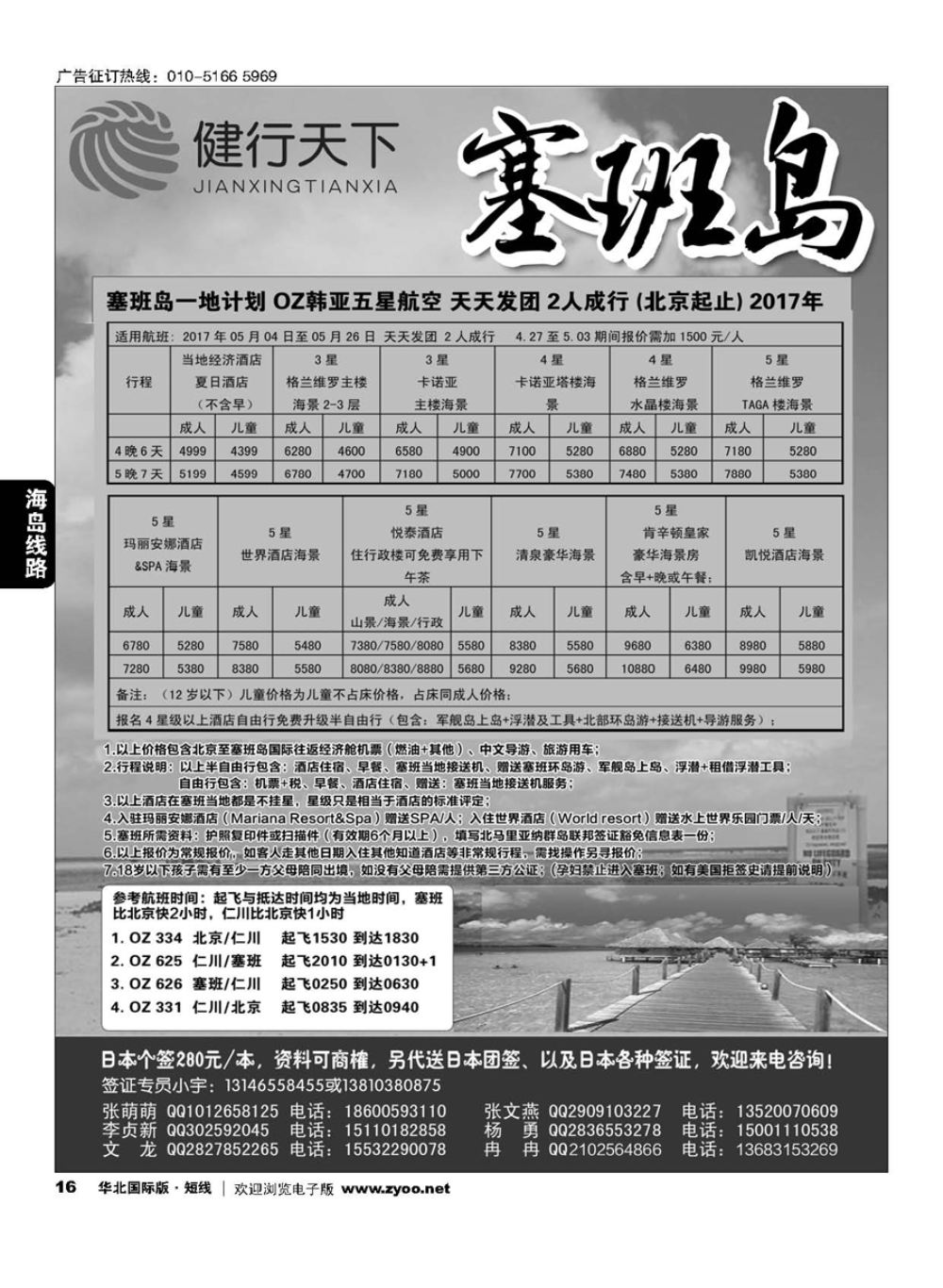 16健行天下----塞班专线同业广告