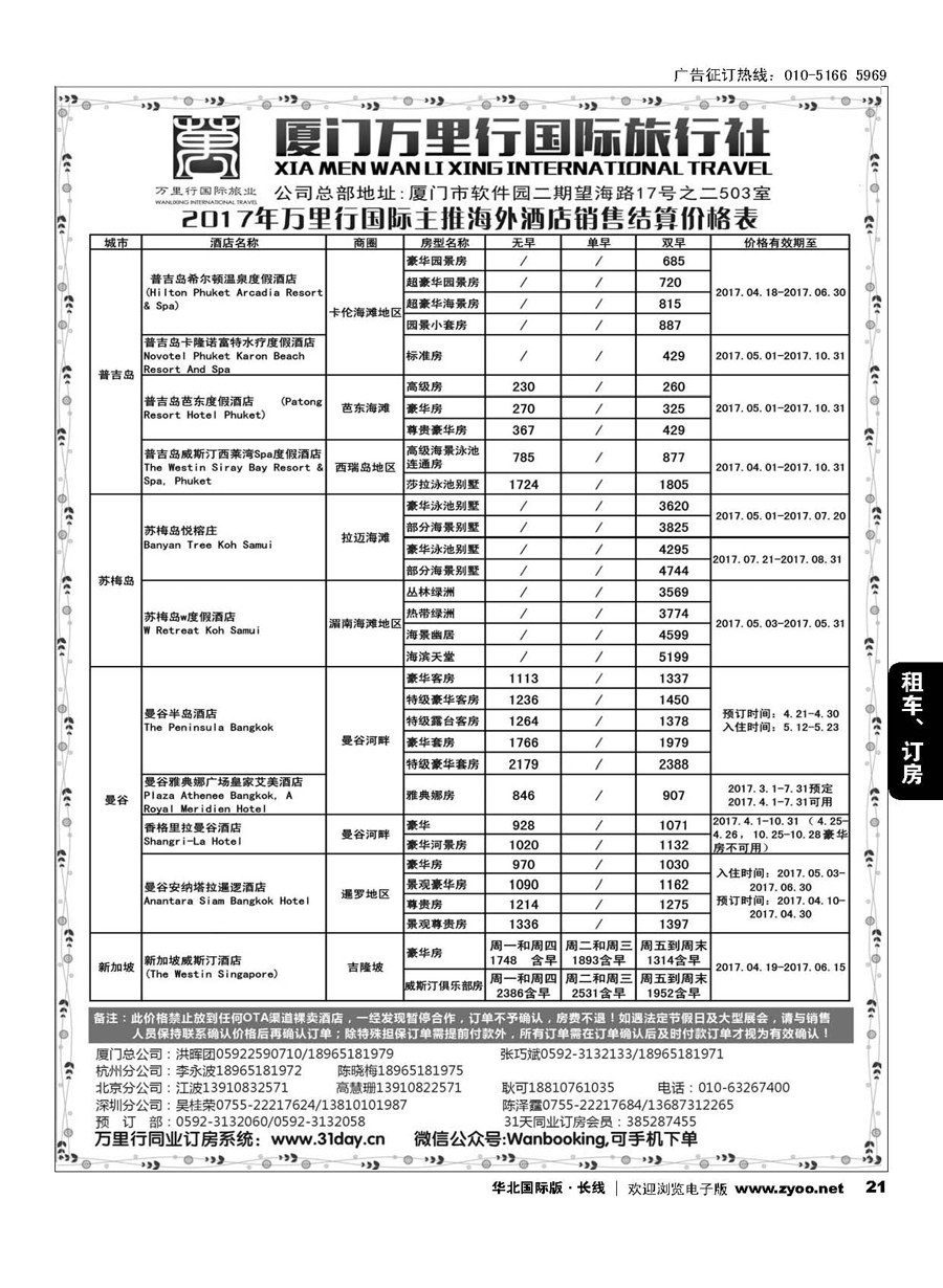 21厦门万里行国旅-海外酒店批发商2017年4-10月报价