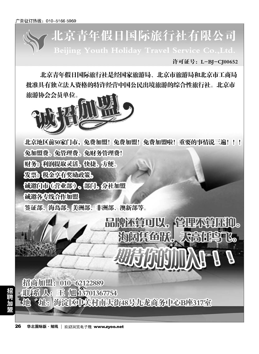 26北京青年假日国旅诚邀加盟