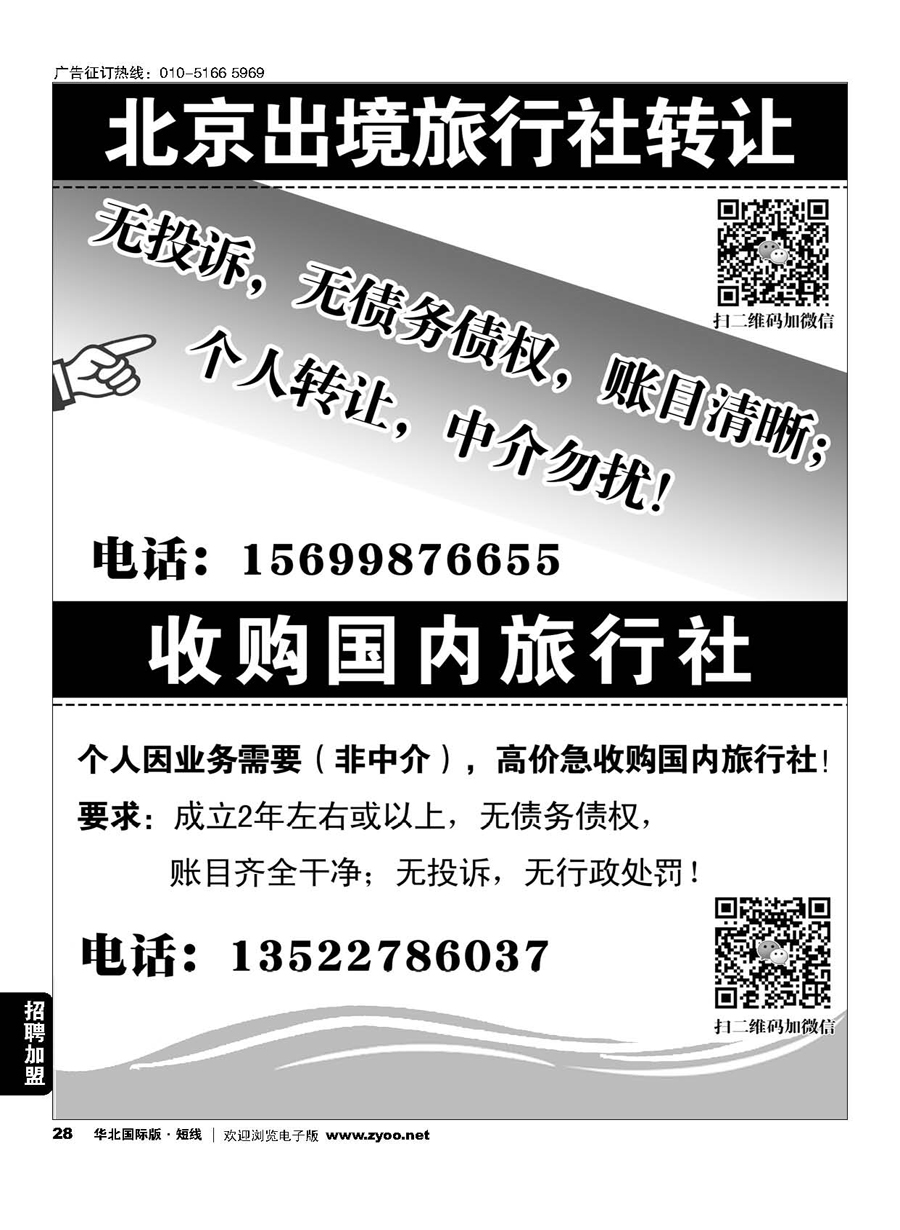 28北京出境旅行社转让／收购国内旅行社