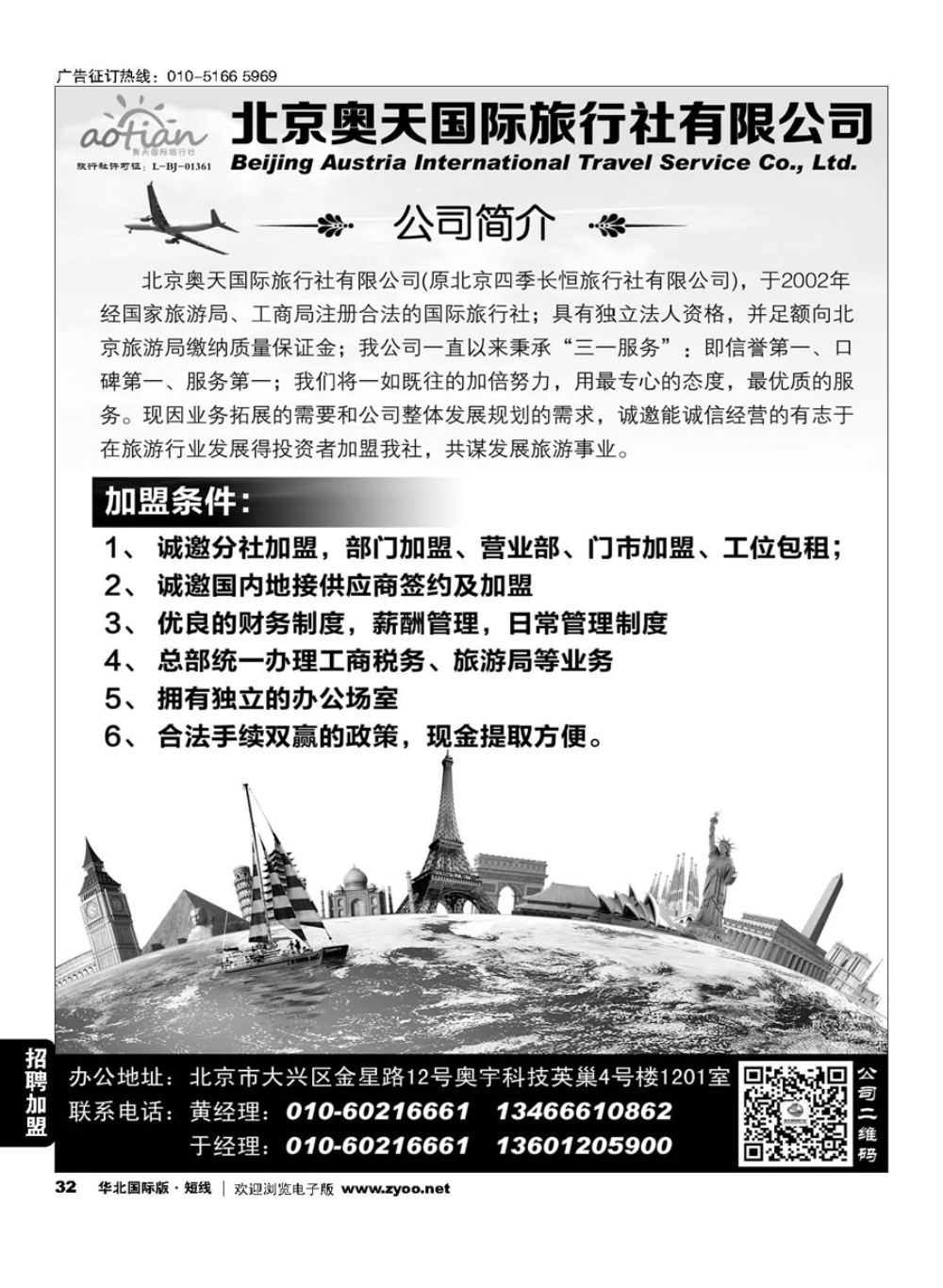 32北京奥天国际旅行社加盟