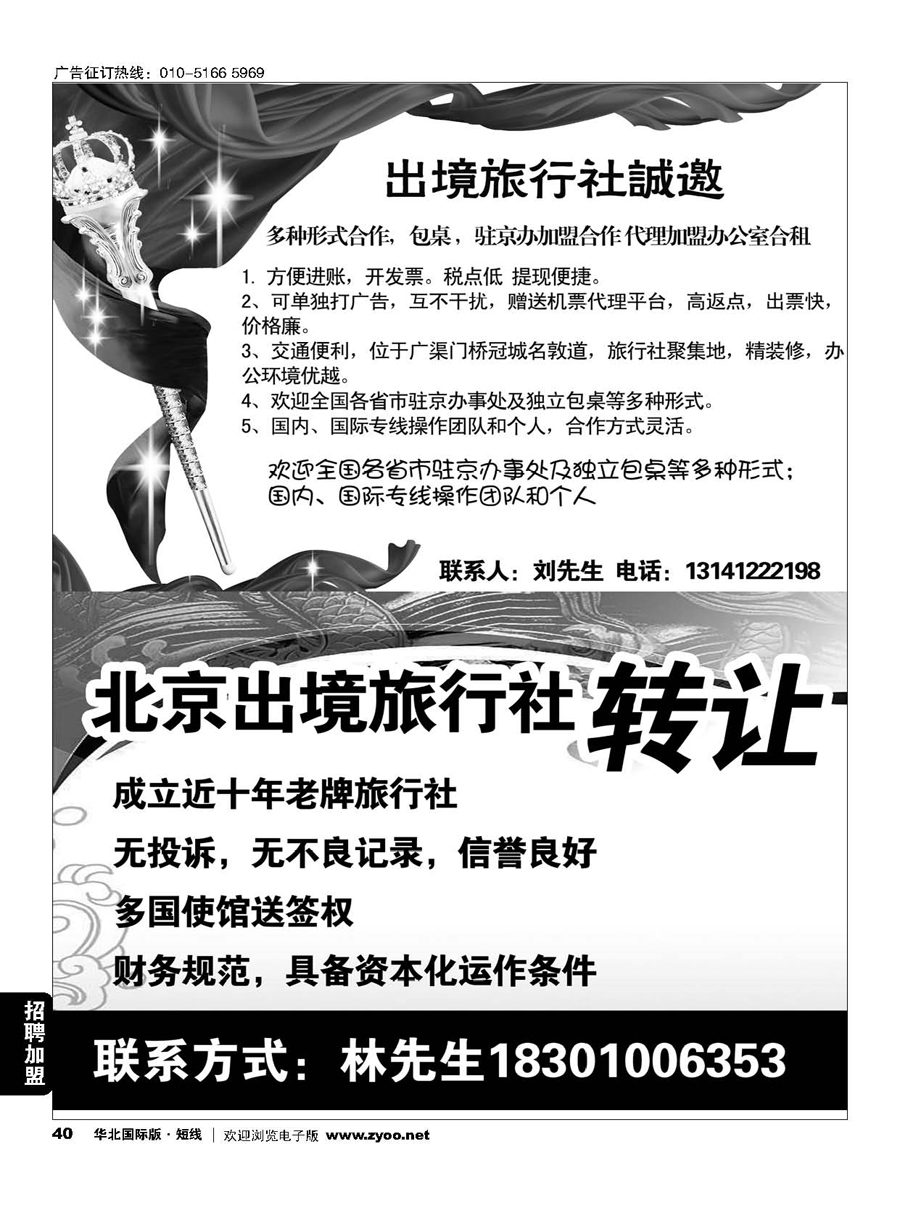 40国际旅行社包桌加盟／北京出境旅行社转让