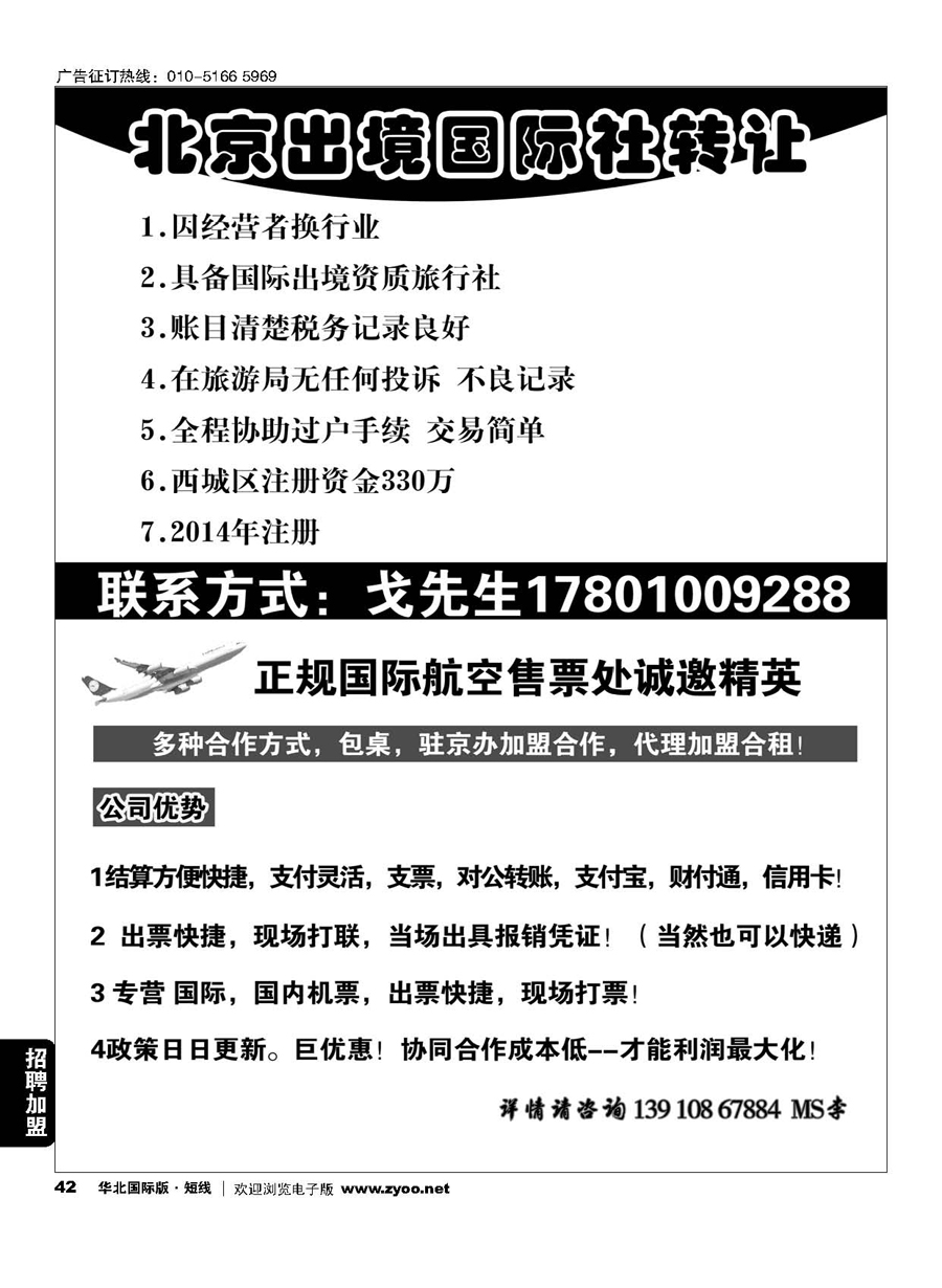 42旅行社转让／正规国际航空售票处诚邀精英