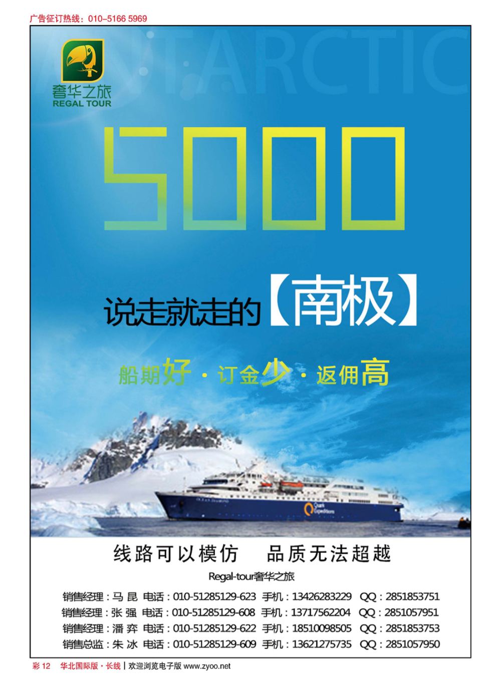 彩12南美南极～奢华之旅