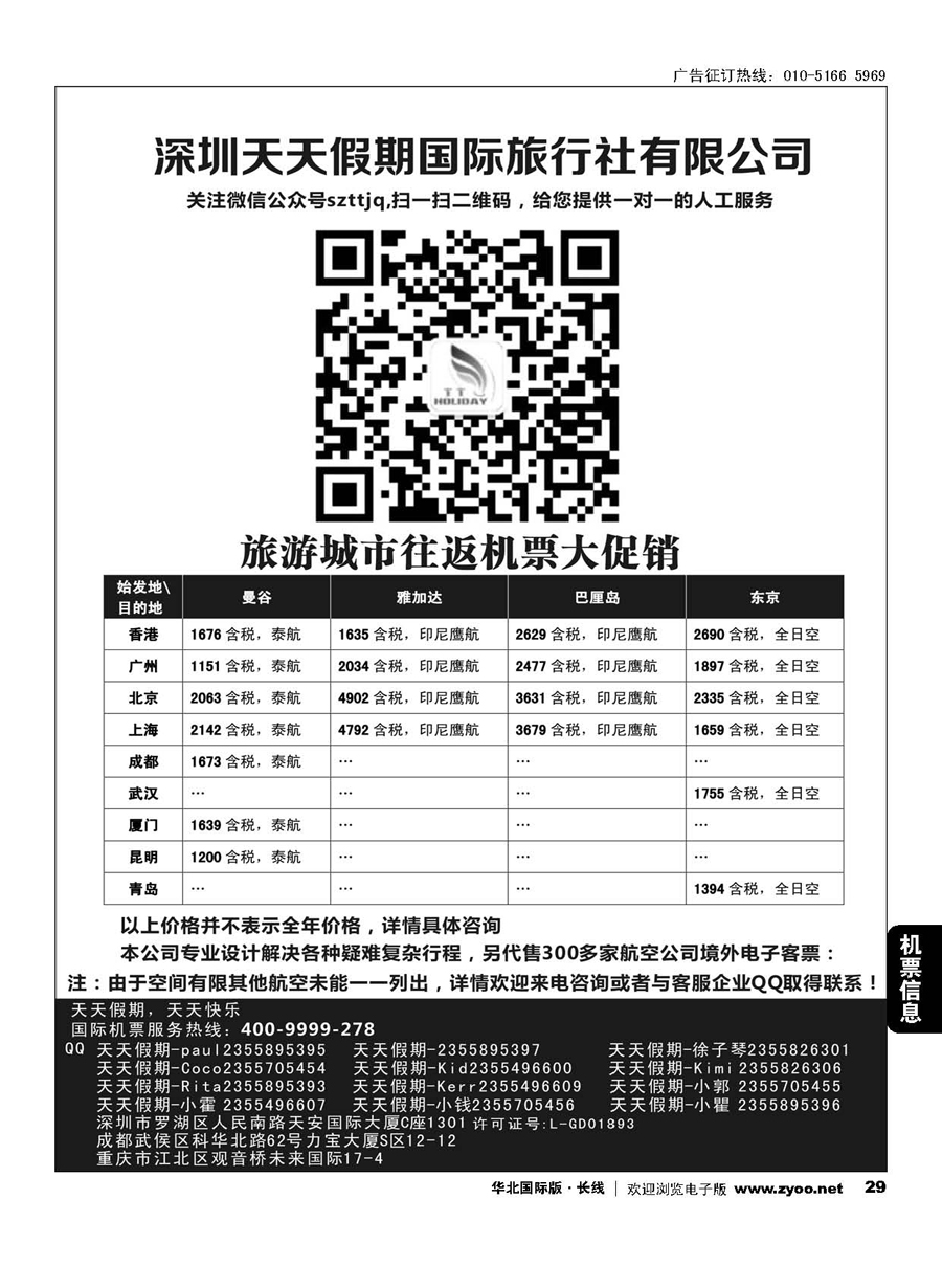 29深圳天天假期-特价国际机票