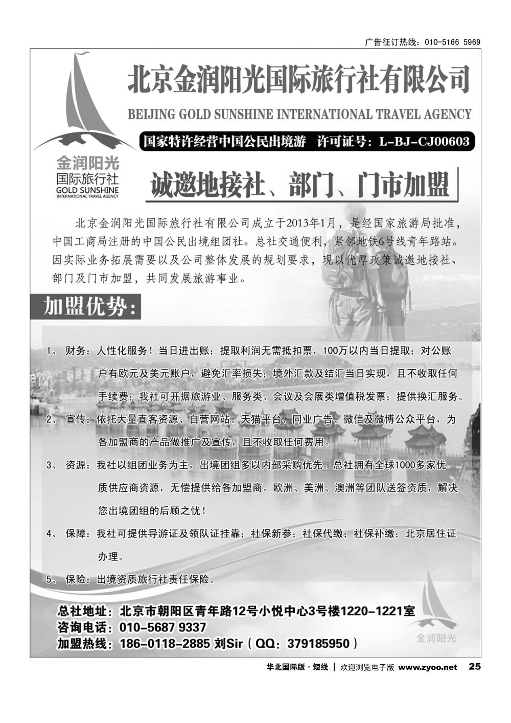 25诚邀境外地接社及部门加盟