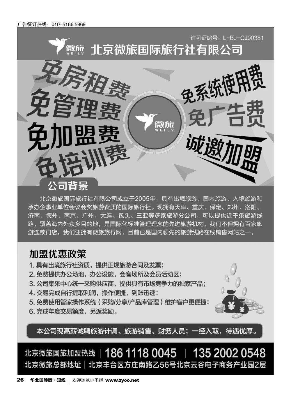 26北京微旅国际旅行社有限公司招商加盟