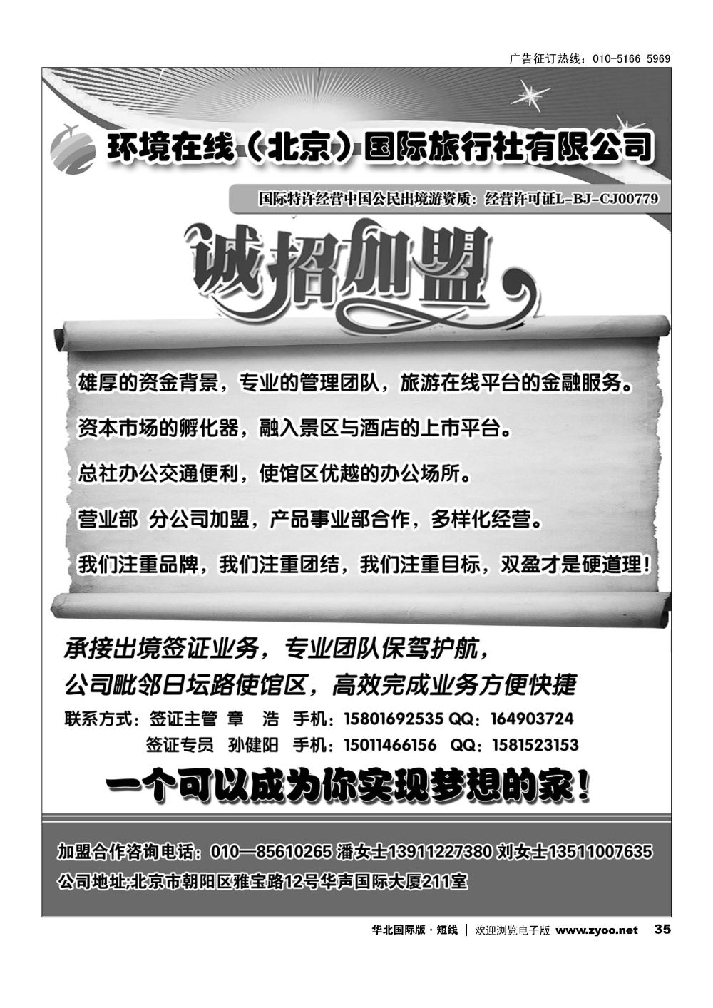 35环境在线（北京）国际旅行社招商加盟