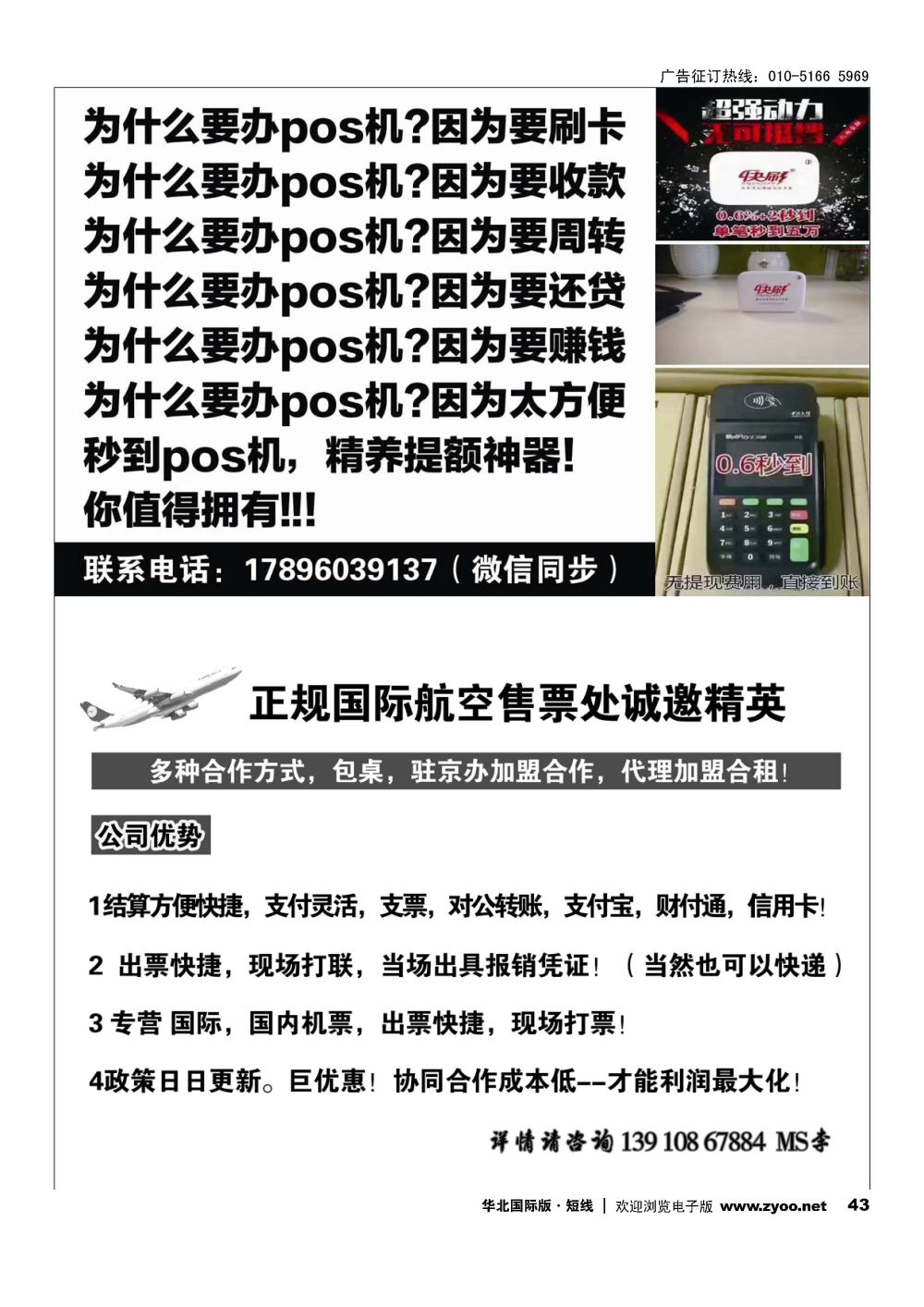 43代理POS机  正规国际航空售票处诚邀精英加盟