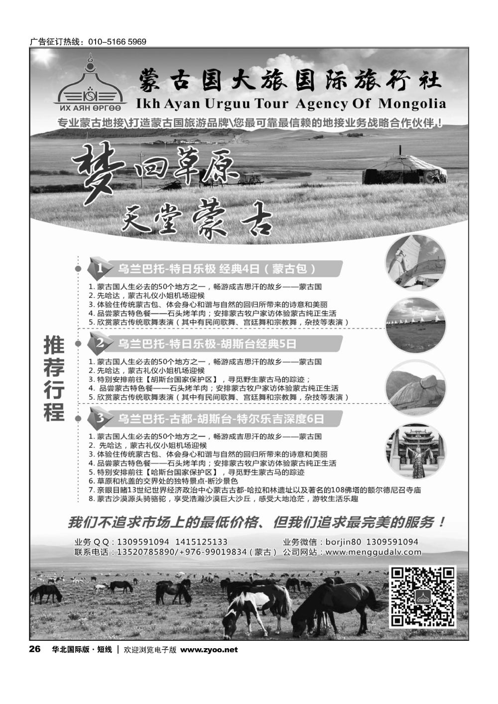 26 蒙古大旅国际旅行社
