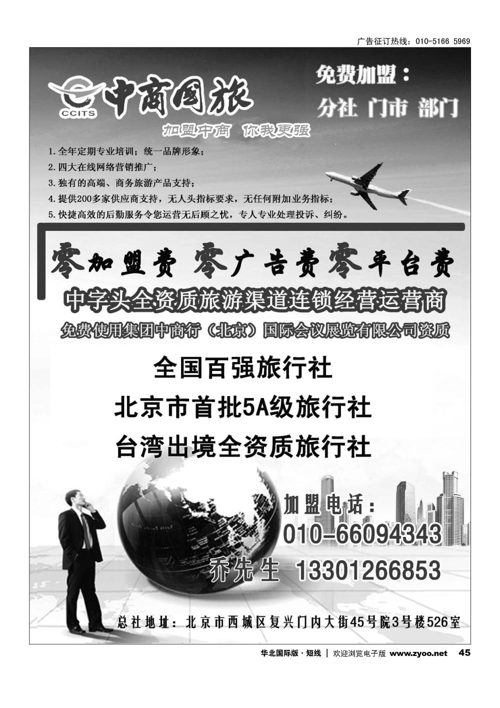 45中商国旅诚邀加盟