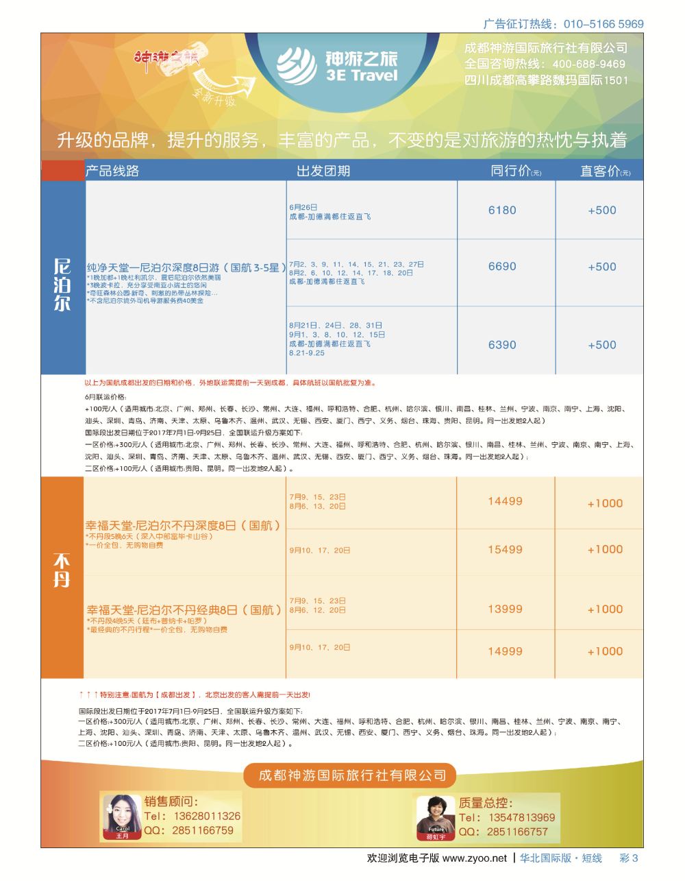 彩3神游之旅-不丹