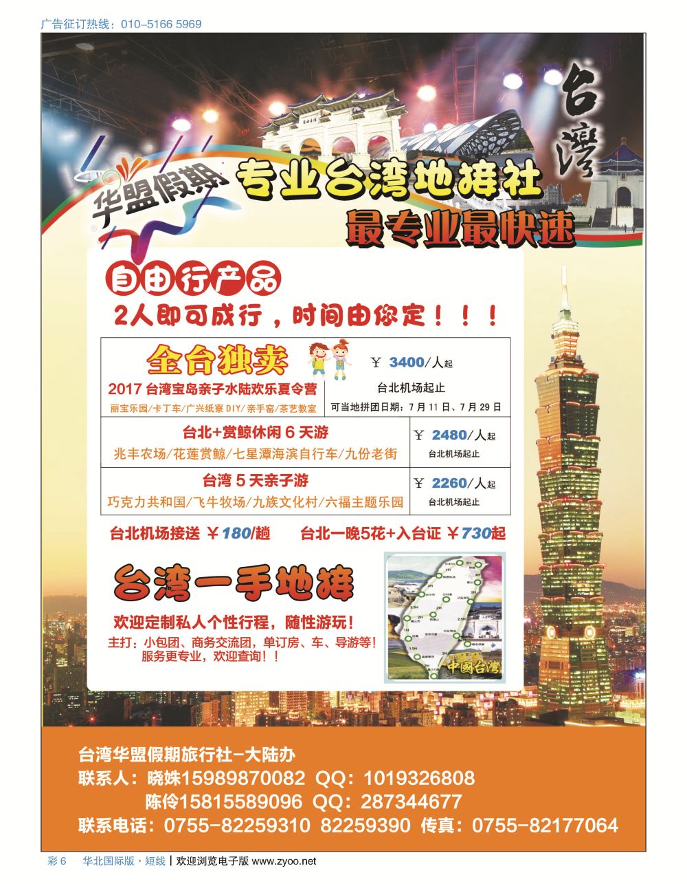 彩6华盟假期-台湾专业地接（自由行亲子游产品）