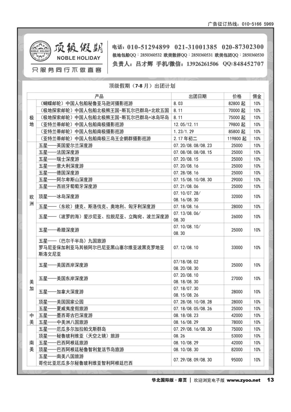 13顶级假期-极地包船