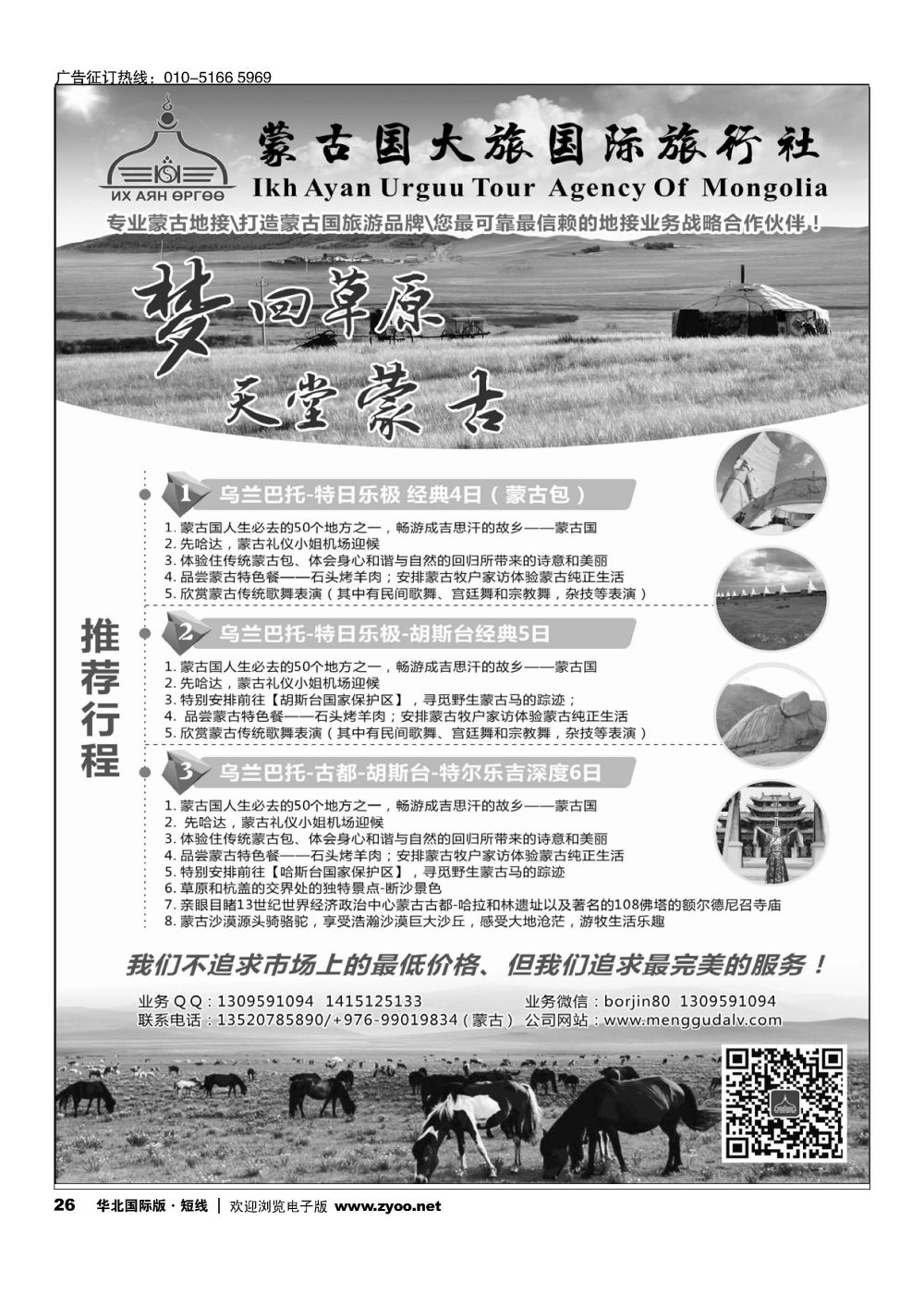 26 蒙古大旅国际旅行社