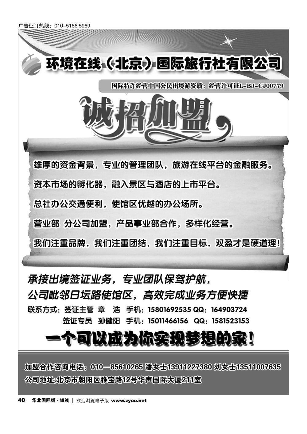 40环境在线（北京）国际旅行社招商加盟