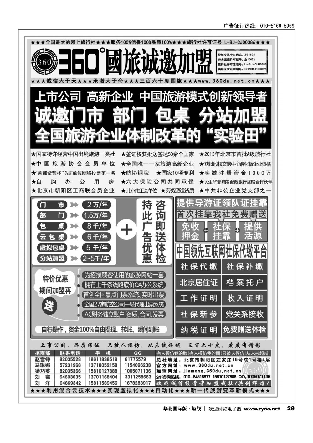 29360°国旅包部门、包桌、虚拟包桌、分站加盟