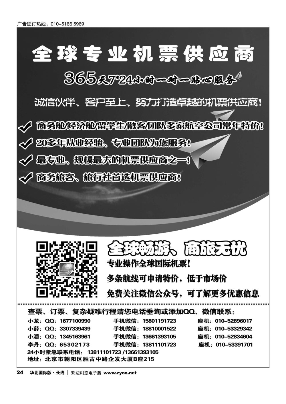 24全球专业机票供应商