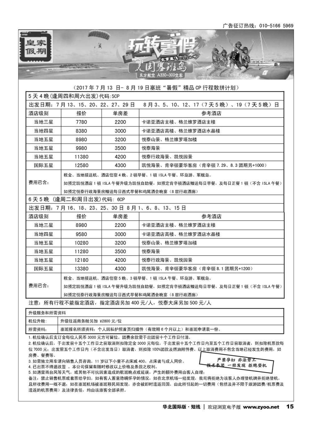 15皇家假期？塞班专线