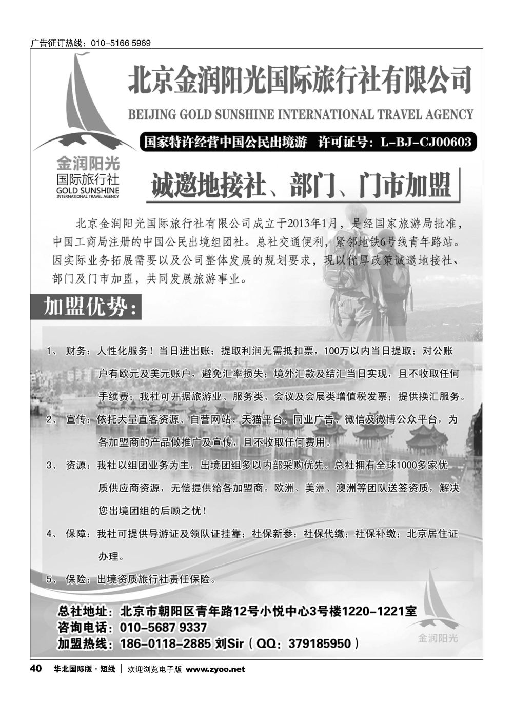 40诚邀境外地接社及部门加盟