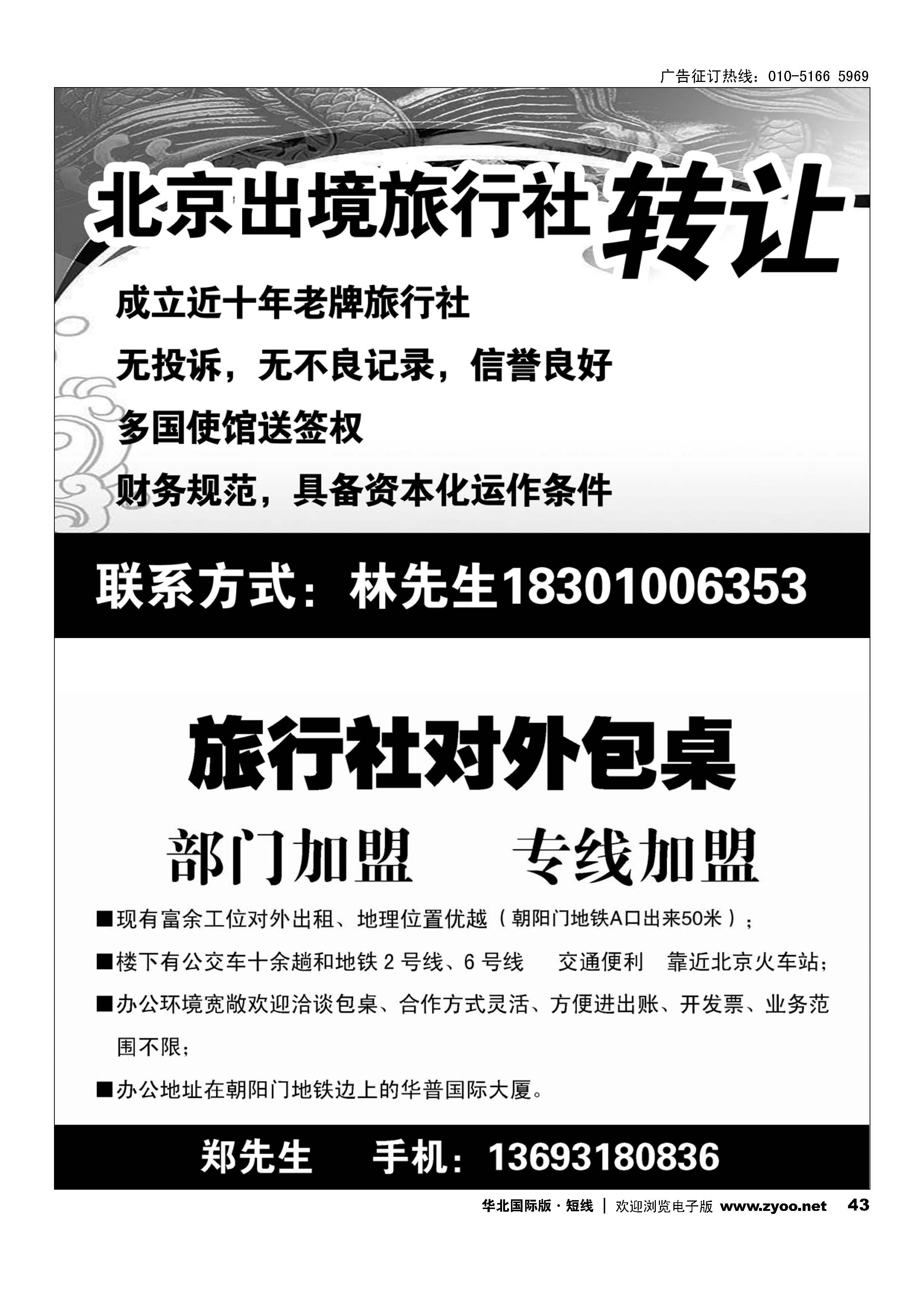 43北京出境旅行社转让旅行社对外包桌