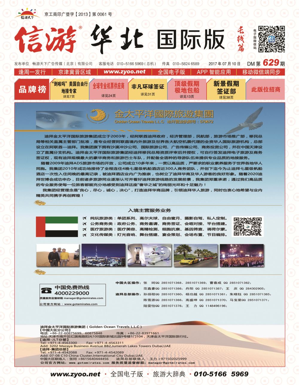 封面迪拜金太平洋国际旅行社
