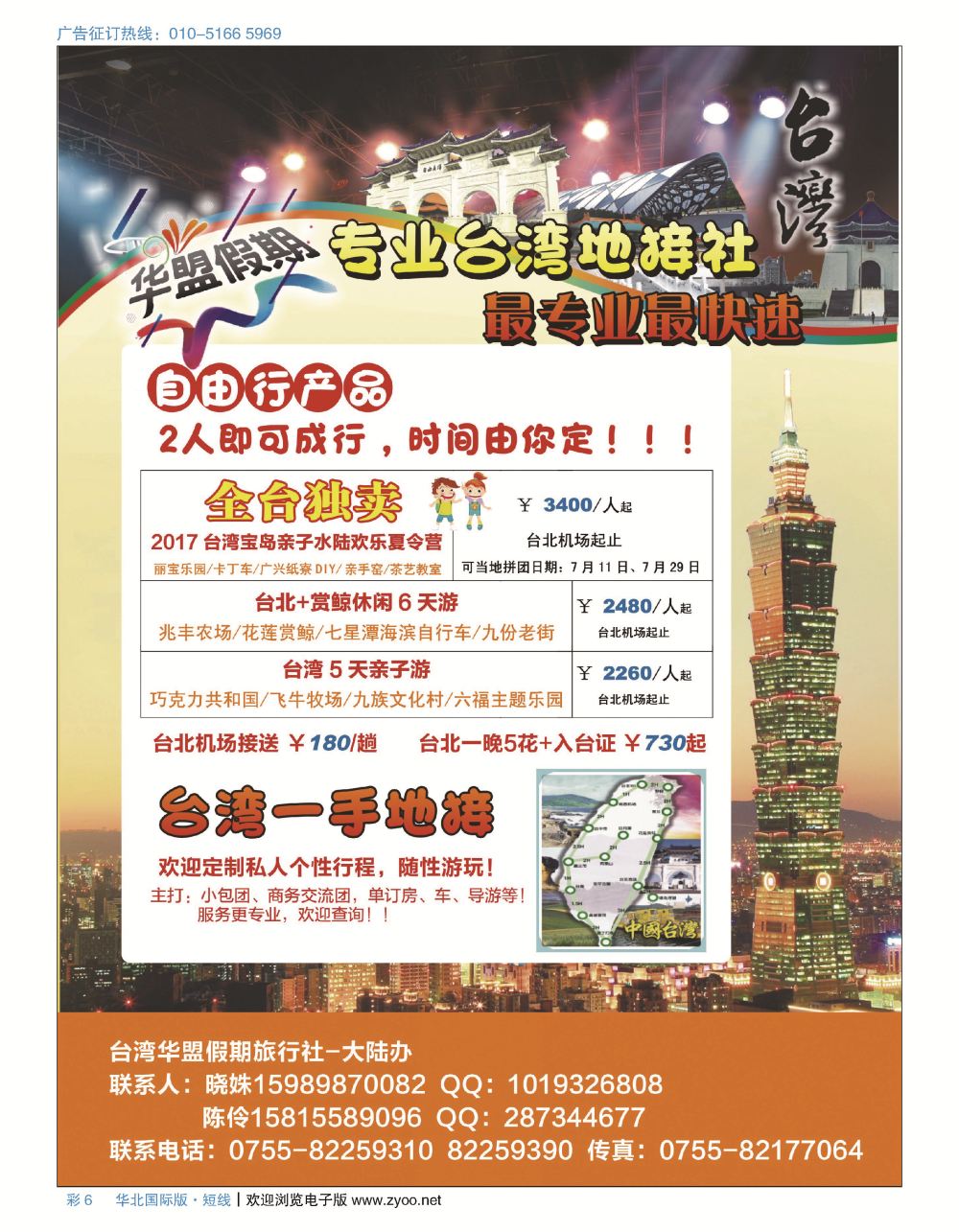 彩6华盟假期-台湾专业地接（自由行亲子游产品）