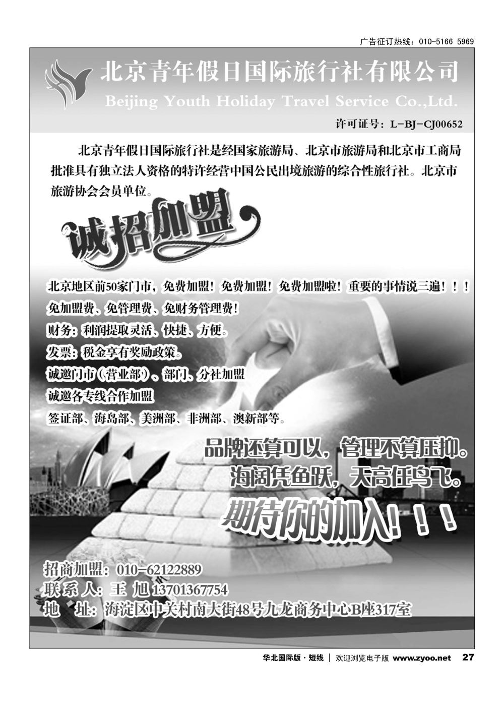 27北京青年假日国旅诚邀加盟
