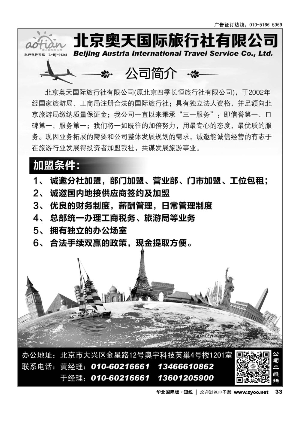 33北京奥天国际旅行社加盟