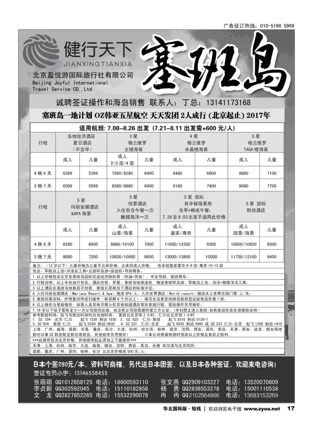 17健行天下----塞班专线同业广告