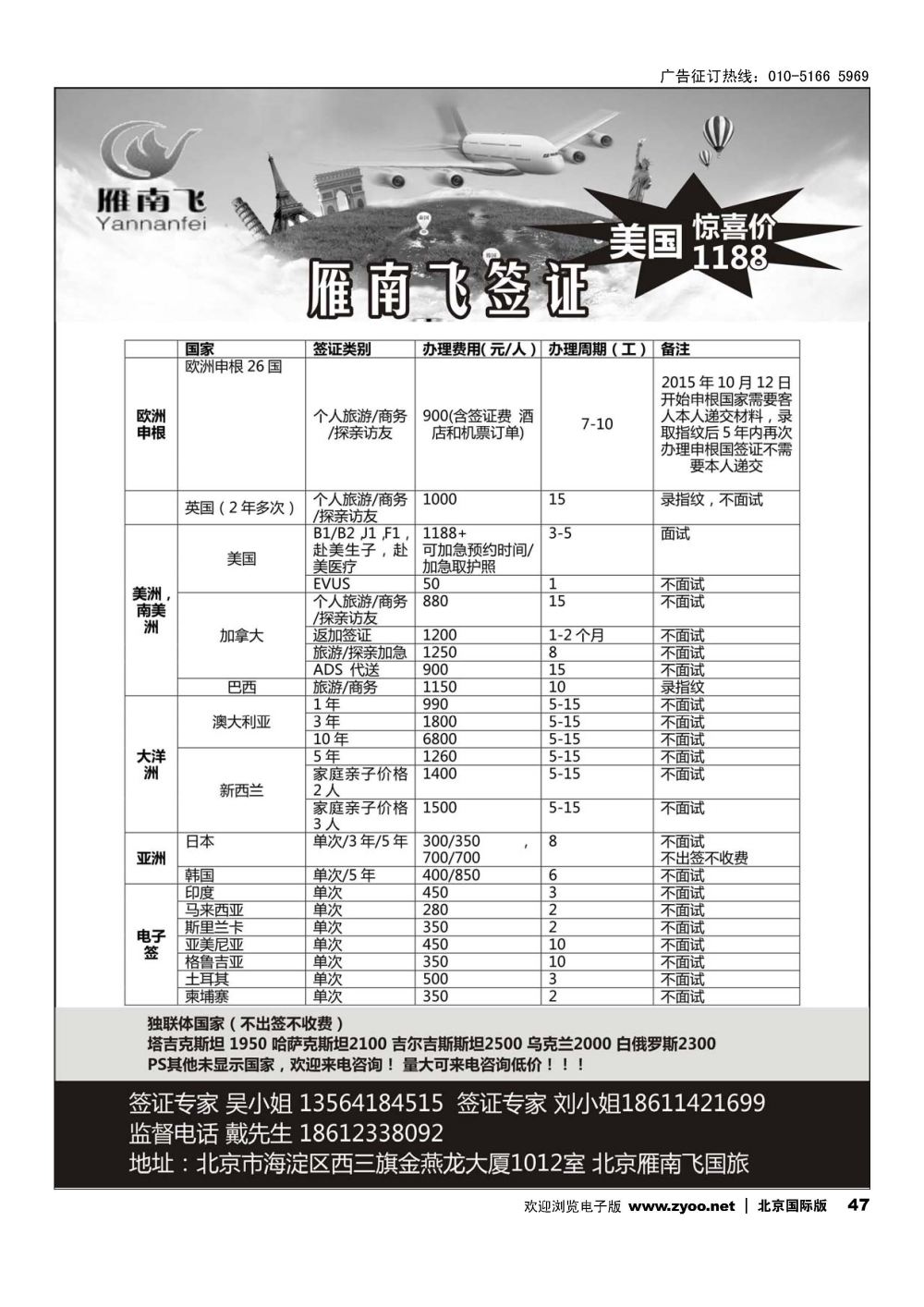 47北京雁南飞国旅签证部