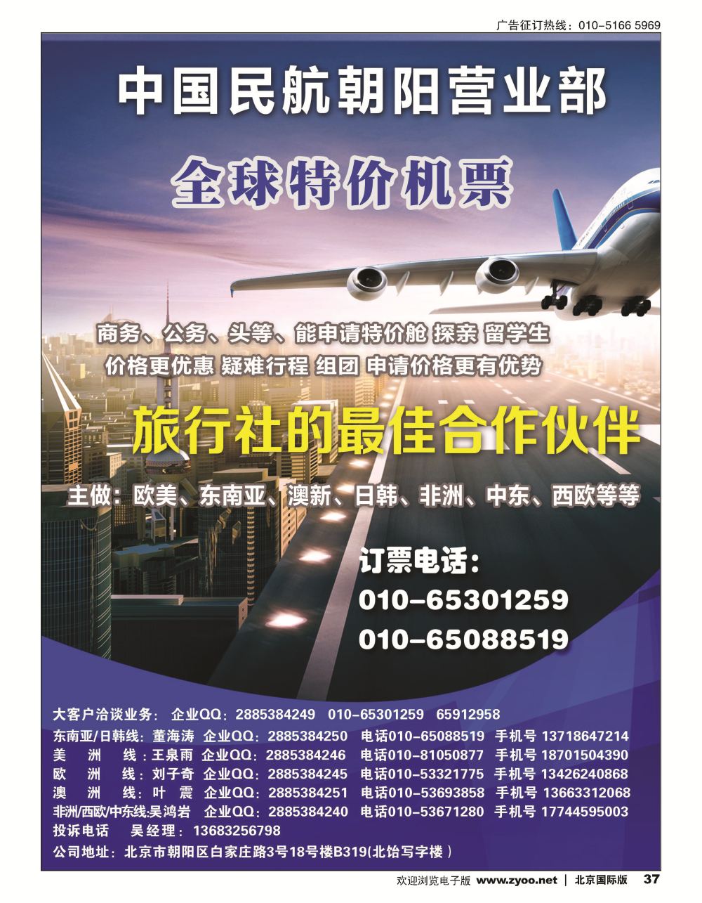 37中国民航朝阳营业部