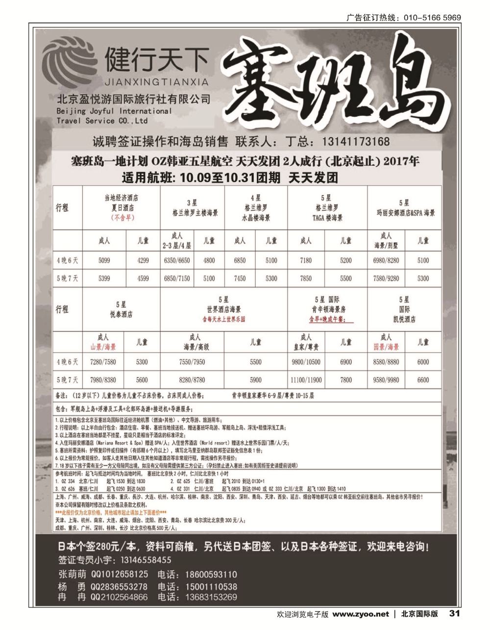 31健行天下----塞班专线同业广告