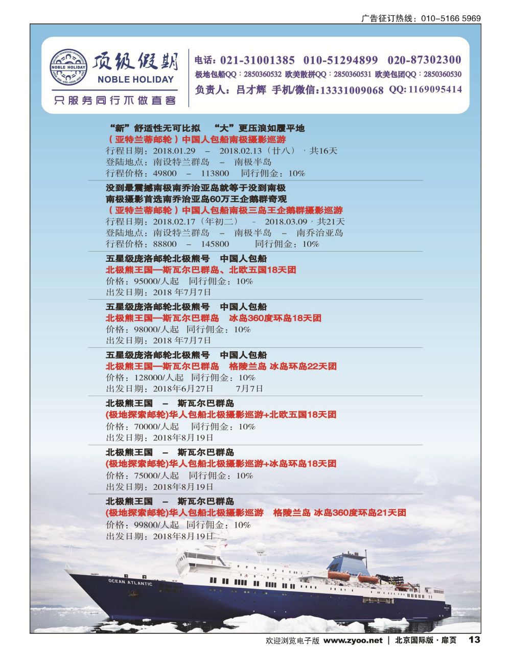 13顶级假期-极地包船