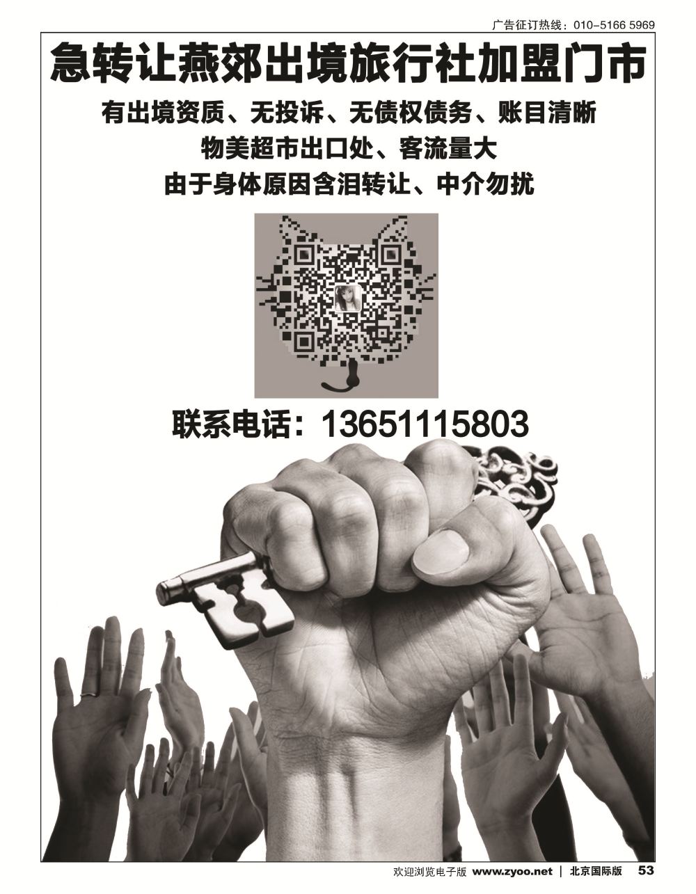 53急转让燕郊出境旅行社