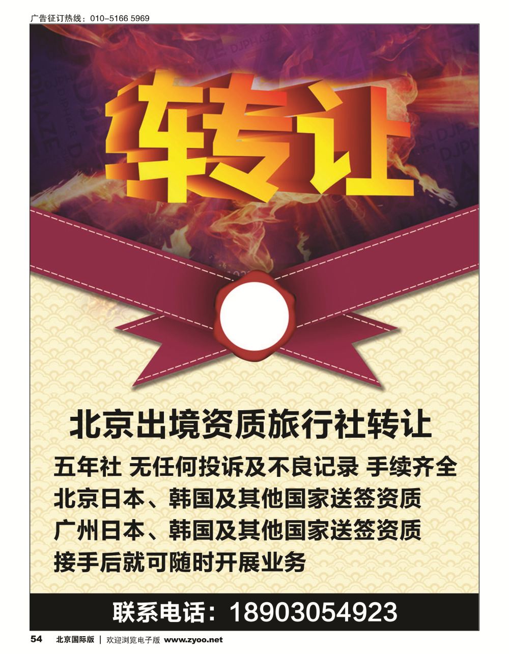 54北京出境资质旅行社转让