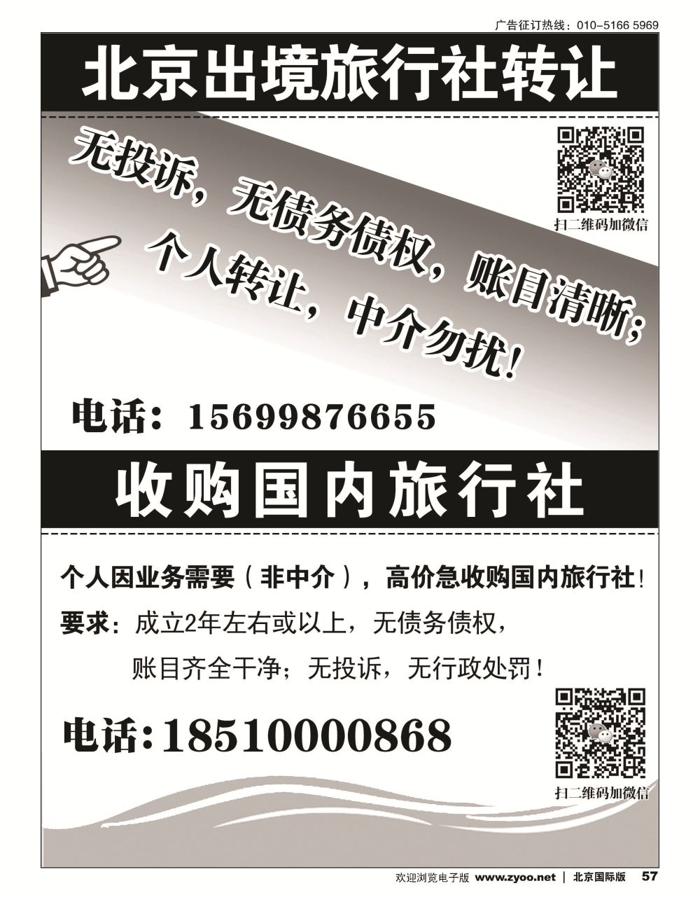 57北京出境旅行社转让／收购国内旅行社