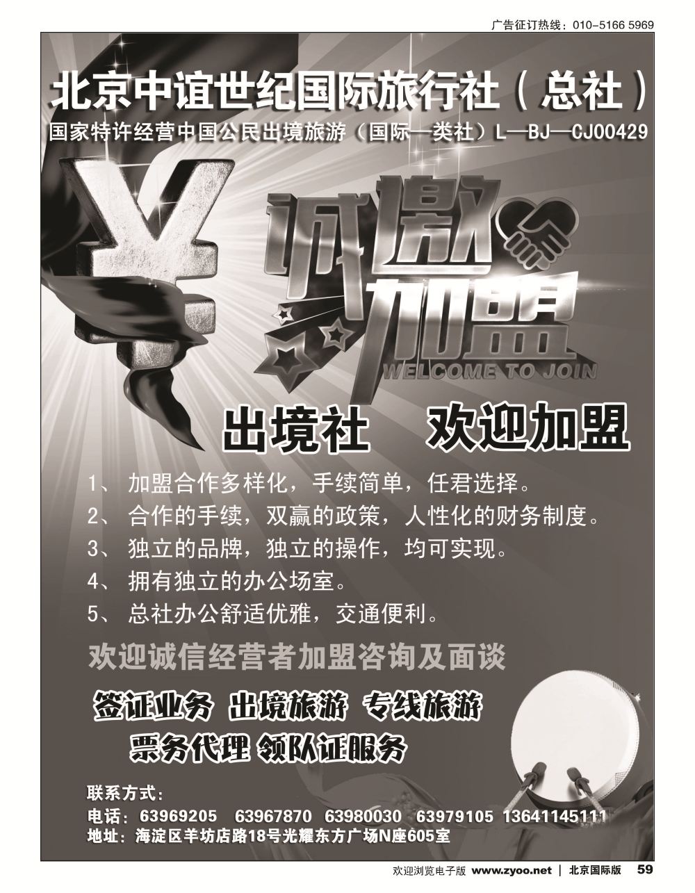 59北京中谊世纪国际旅行社（总社）？诚邀加盟