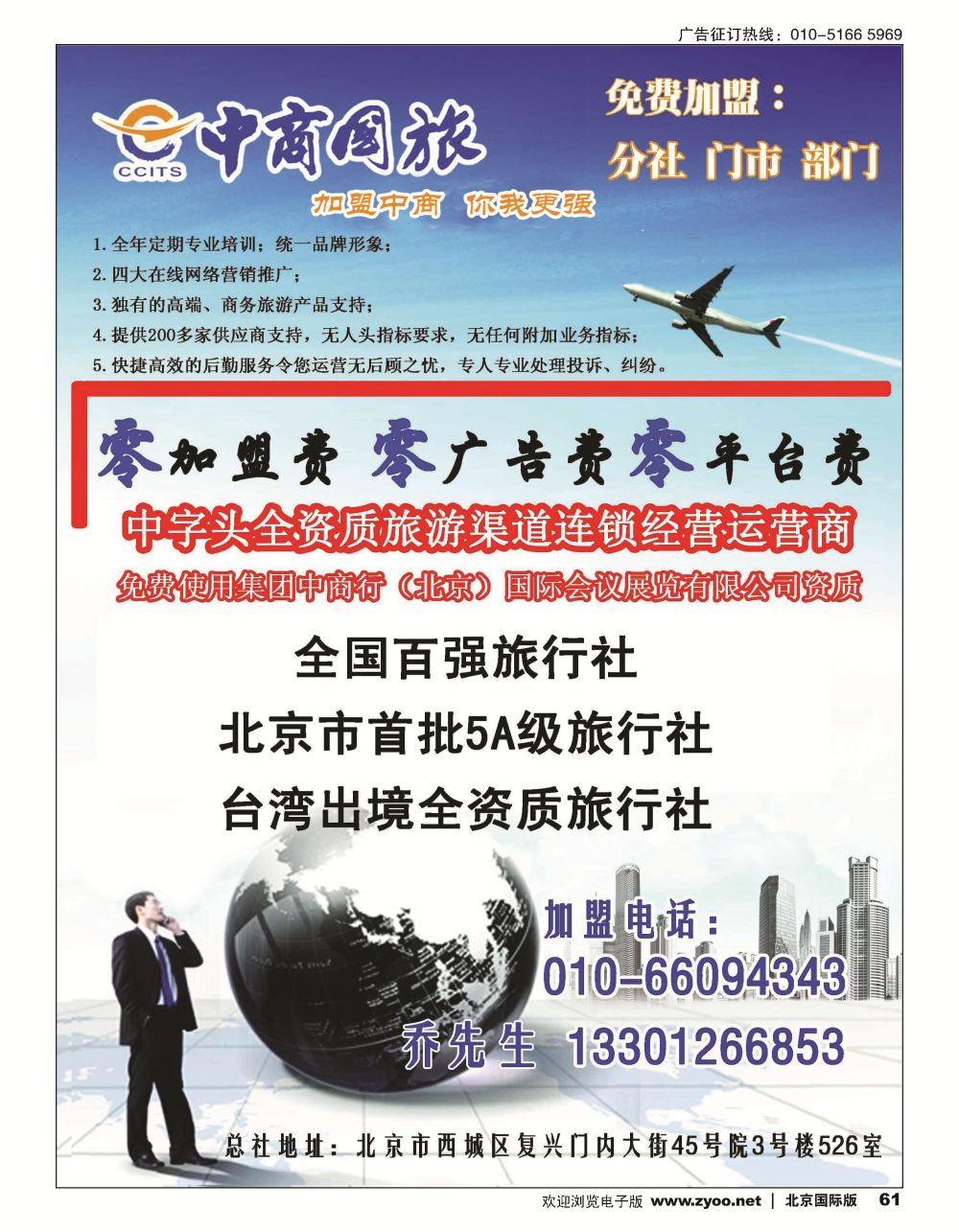 61中商国旅诚邀加盟
