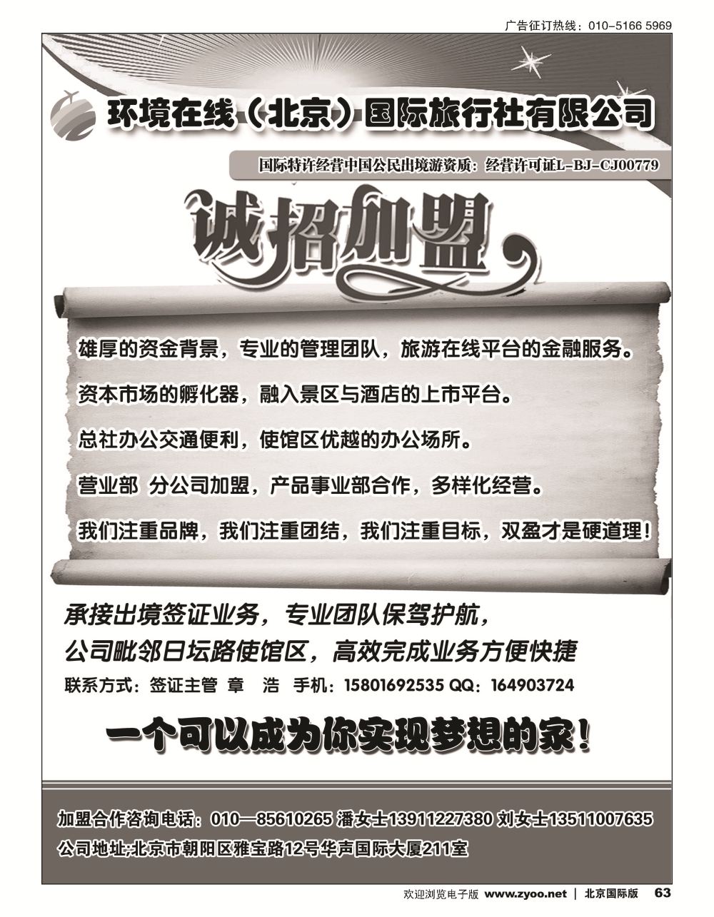 63环境在线（北京）国际旅行社招商加盟