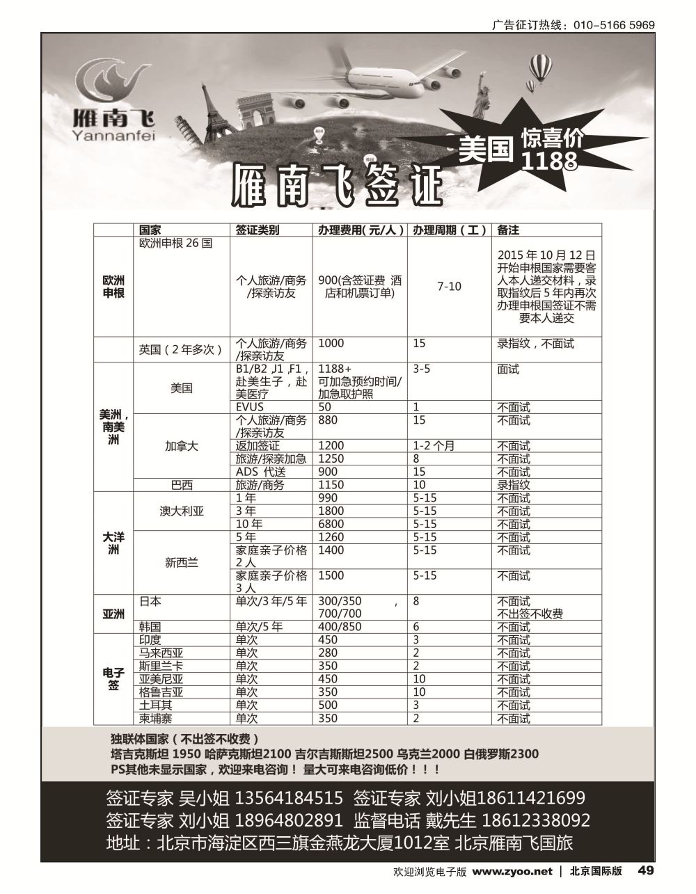 49北京雁南飞国旅签证部