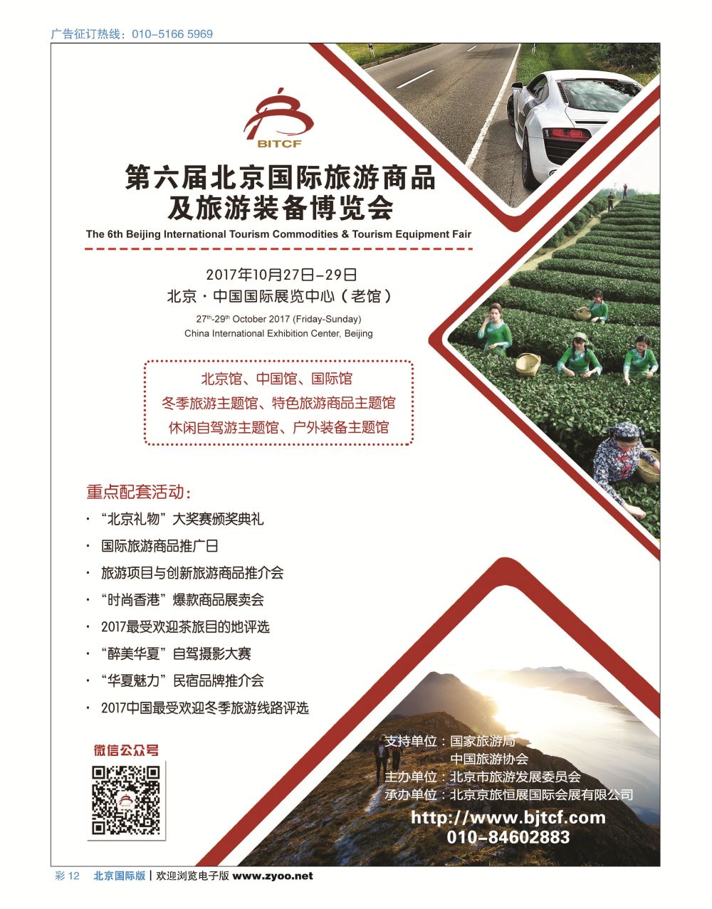 彩12第六届北京国际旅游商品及旅游装备博览会