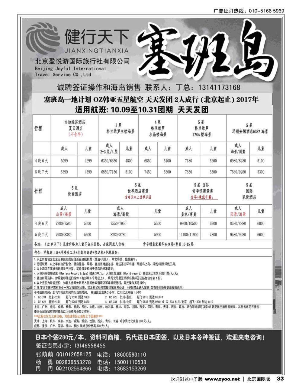 33健行天下----塞班专线同业广告
