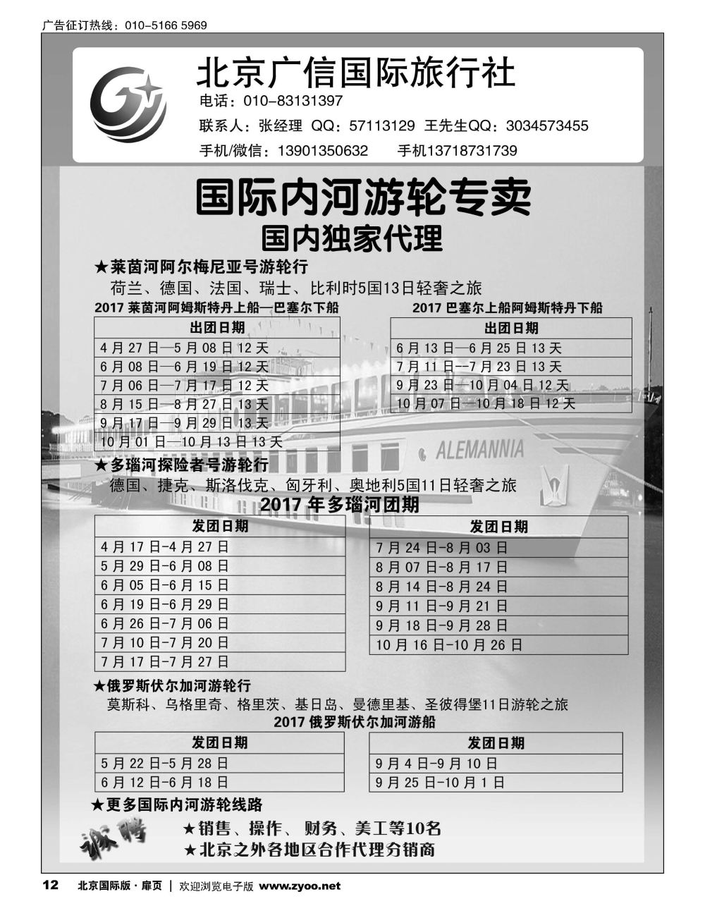 12国际内河游轮专家？北京广信国际旅行社