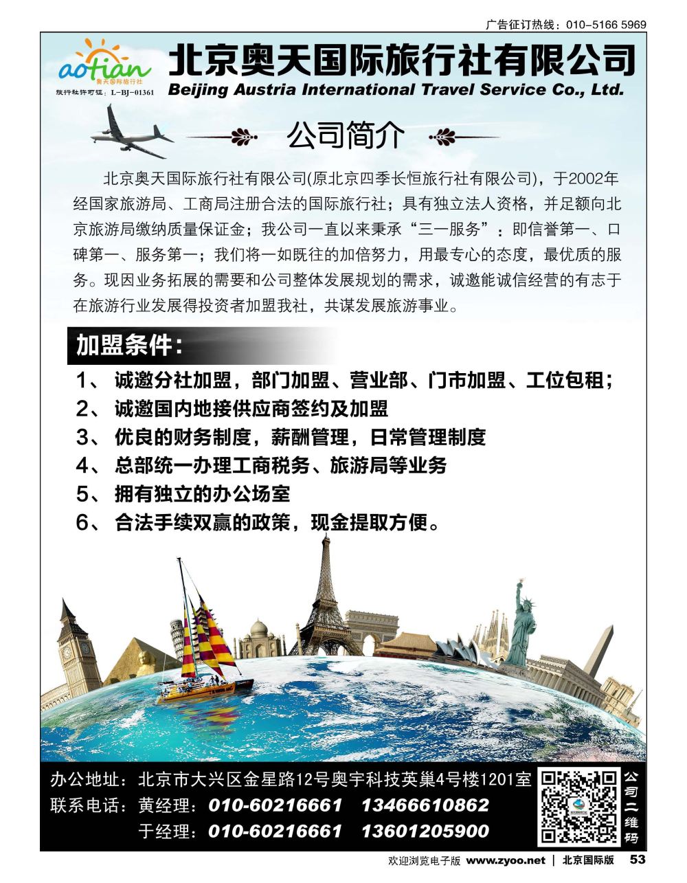 53北京奥天国际旅行社加盟