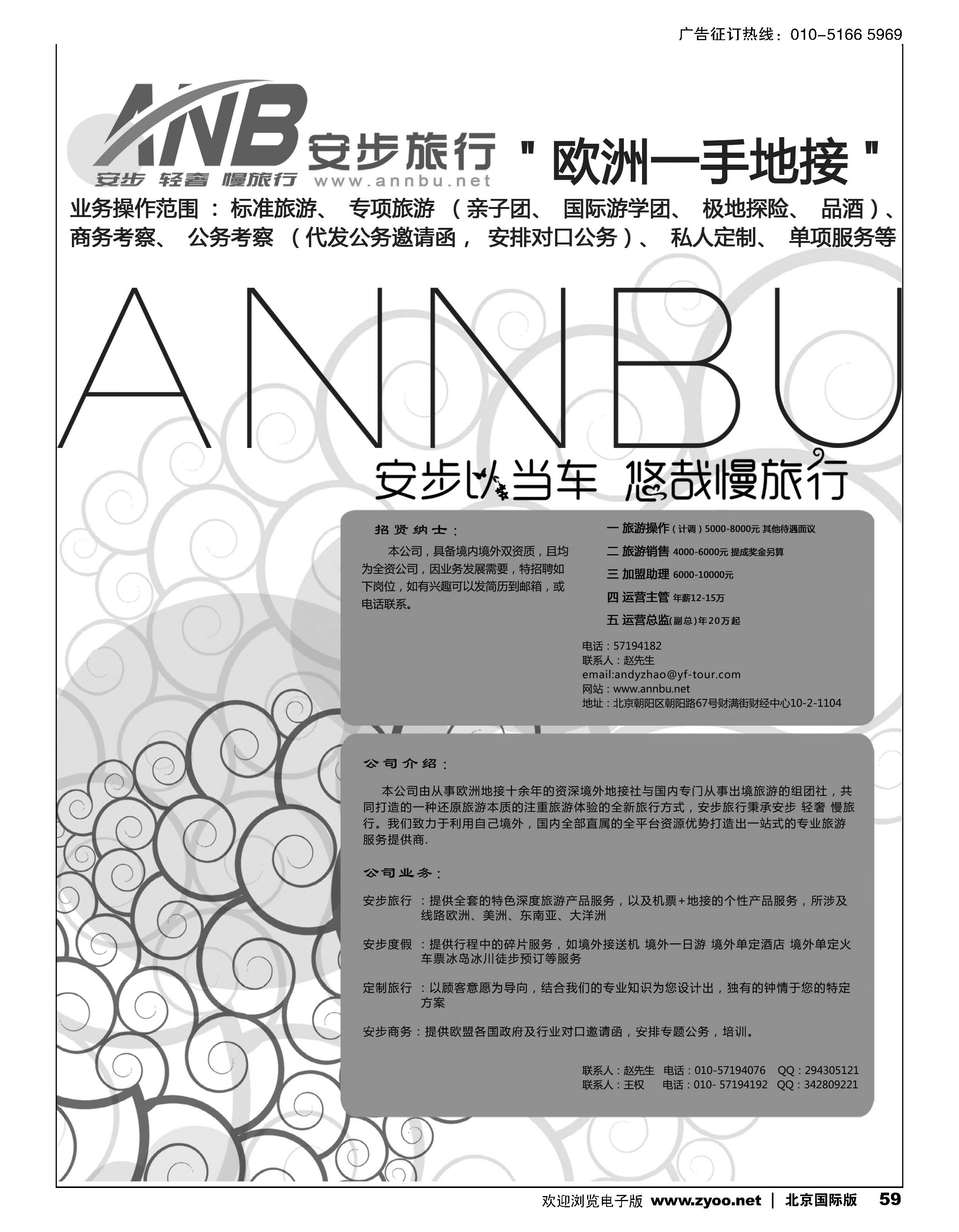 59安步旅行招聘