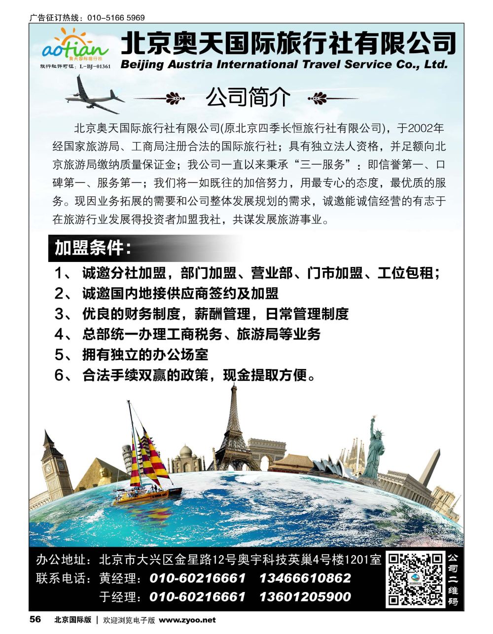 56北京奥天国际旅行社加盟