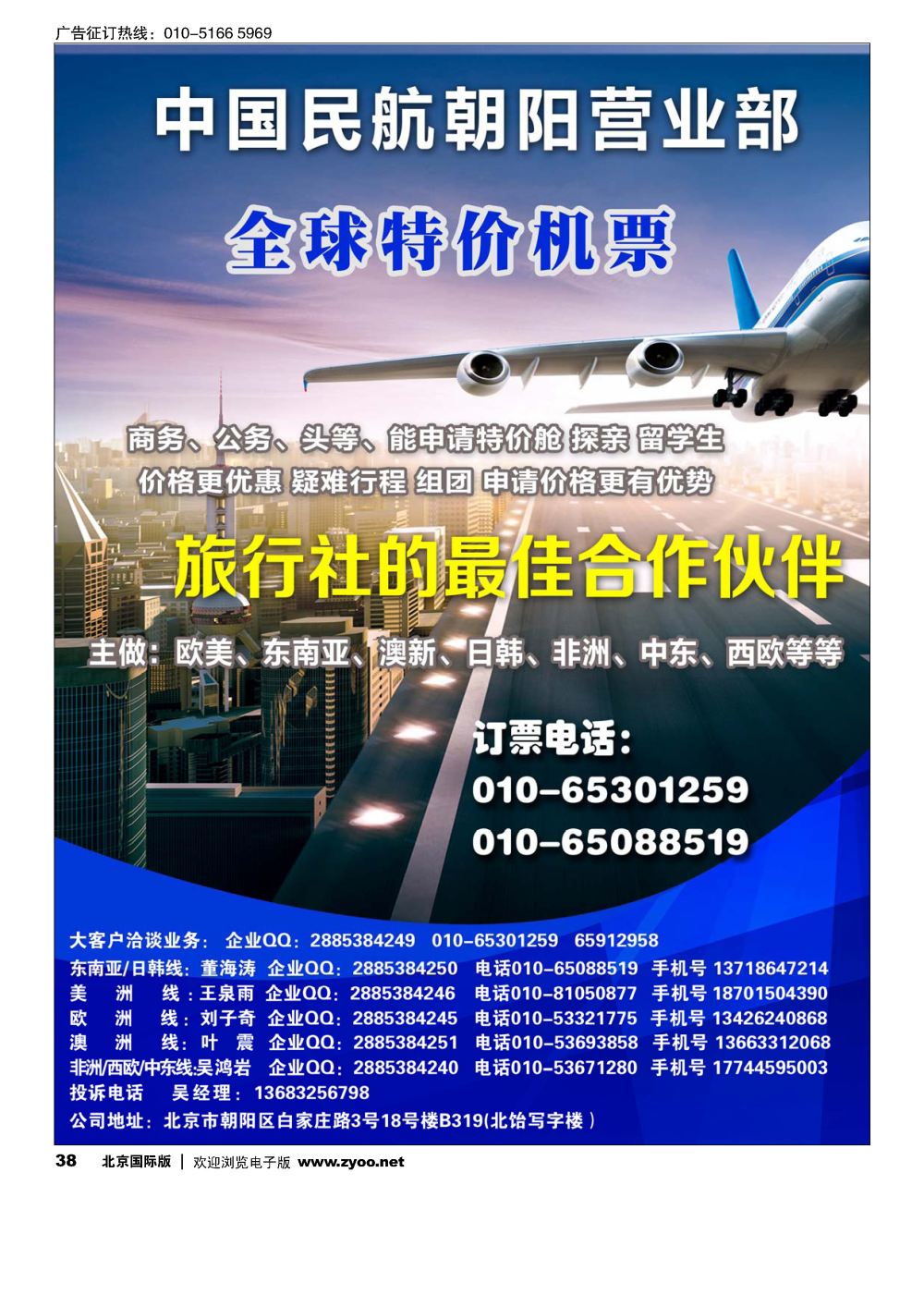 38中国民航朝阳营业部